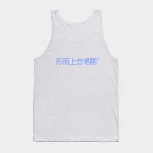 Spiritualized logo (*Ladies and Gentlemen it's written in Cantonese) Tank Top